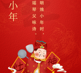 小年夜 | “二十三，糖瓜粘”
