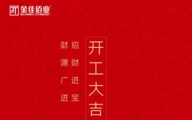叮~親愛的，您有一條開工信息待查收！