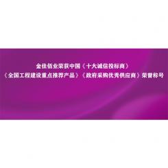 以誠立身 以信鑄魂｜金佳佰業(yè)榮獲中國“十大誠信投標商”等五項榮譽