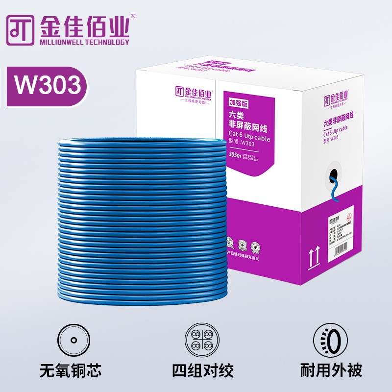 金佳佰業 Cat 6 UTP六類非屏蔽網線 無氧銅 藍色 W303